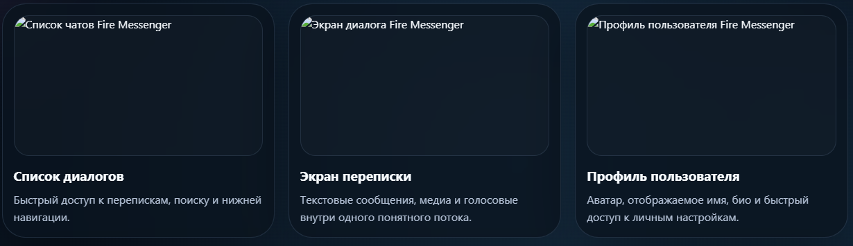 Промо-экран Fire Messenger