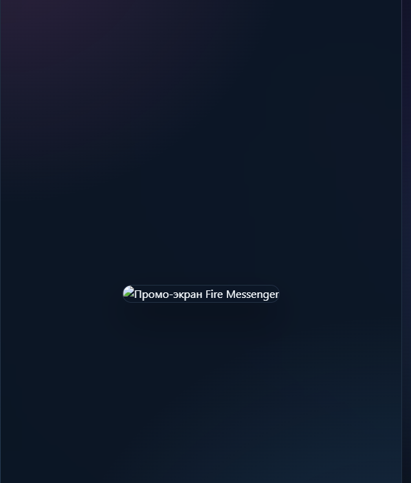 Список чатов Fire Messenger